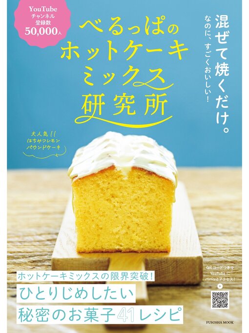 べるっぱ作のべるっぱのホットケーキミックス研究所の作品詳細 - 貸出可能